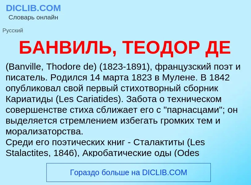 Τι είναι БАНВИЛЬ, ТЕОДОР ДЕ - ορισμός