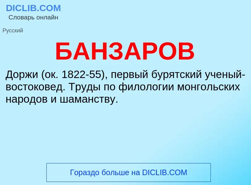 ¿Qué es БАНЗАРОВ? - significado y definición