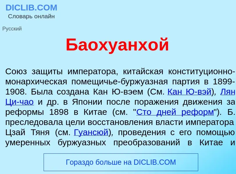 What is Баохуанх<font color="red">о</font>й - meaning and definition