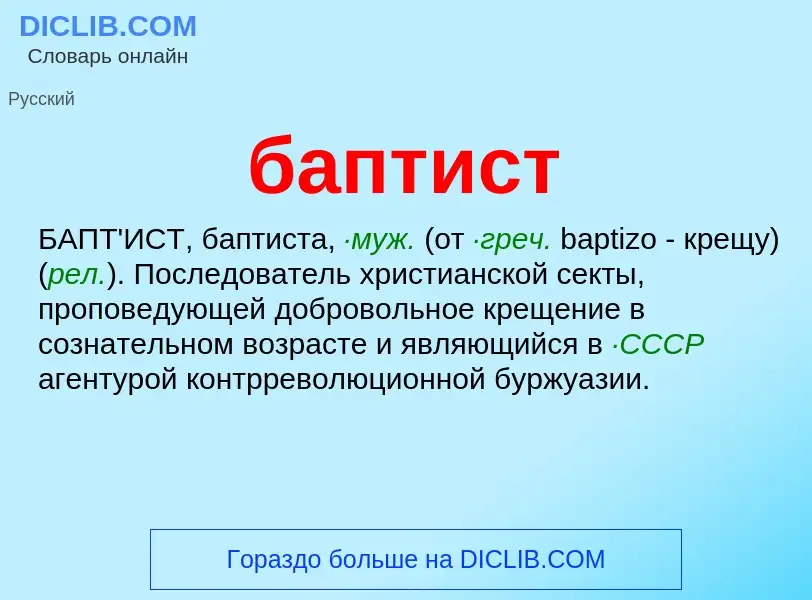 Что такое баптист - определение