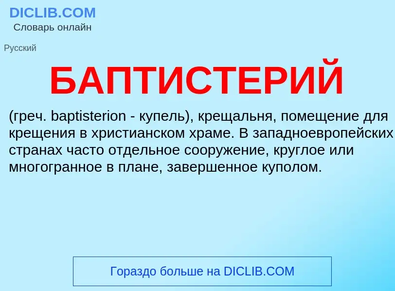 What is БАПТИСТЕРИЙ - meaning and definition