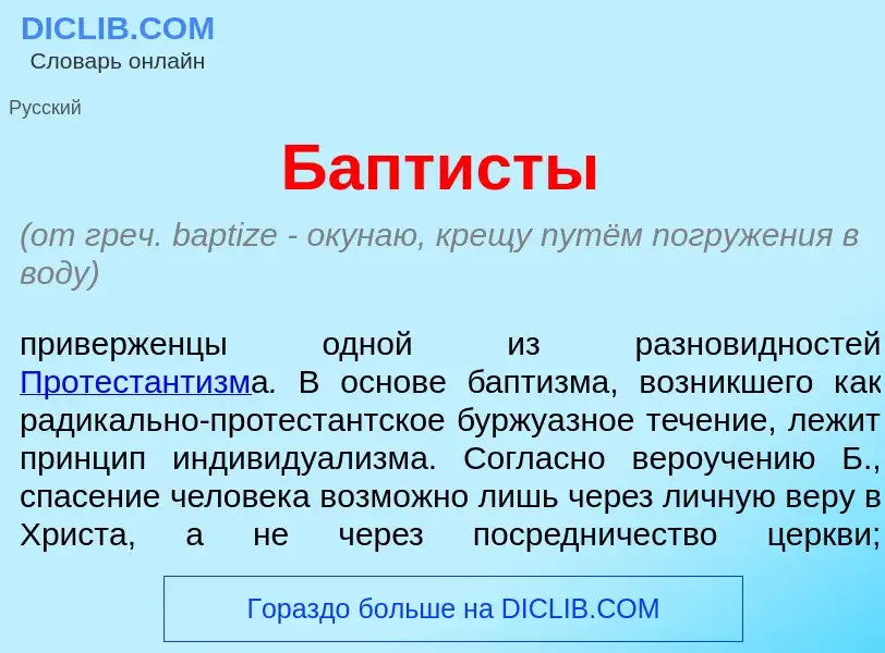 What is Бапт<font color="red">и</font>сты - meaning and definition