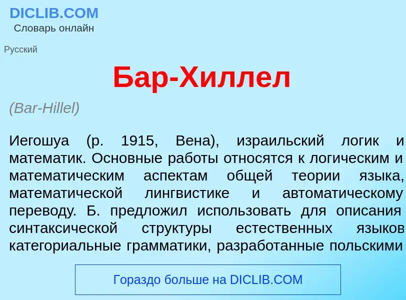 Che cos'è Бар-Х<font color="red">и</font>ллел - definizione