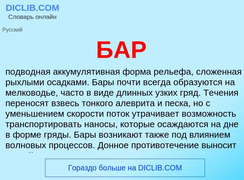 What is БАР - definition