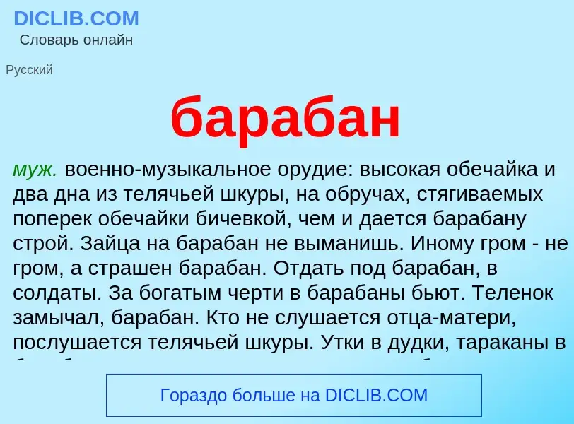 ¿Qué es барабан? - significado y definición