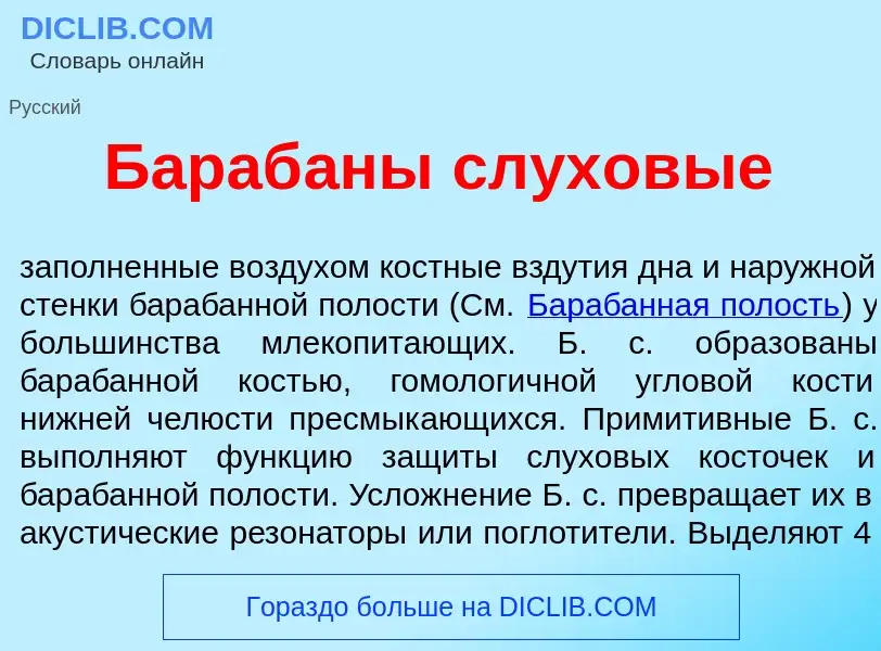 Что такое Бараб<font color="red">а</font>ны слухов<font color="red">ы</font>е - определение