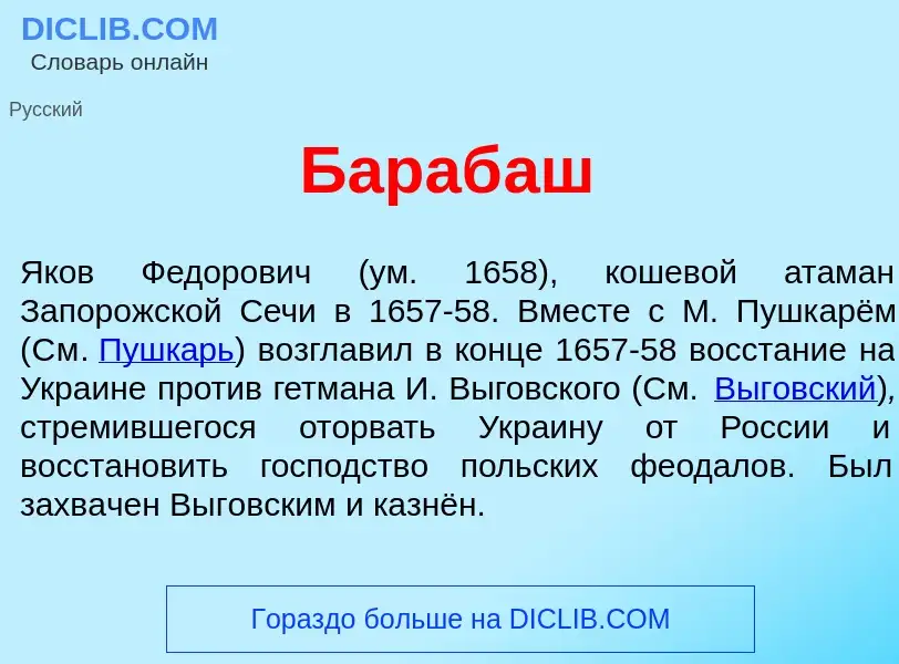 ¿Qué es Бараб<font color="red">а</font>ш? - significado y definición