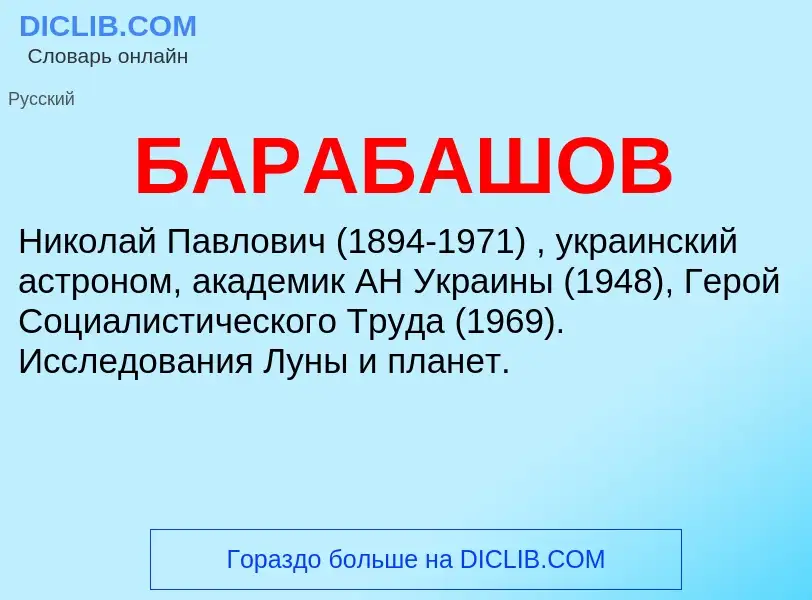 What is БАРАБАШОВ - definition