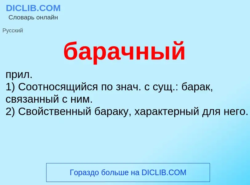 Что такое барачный - определение