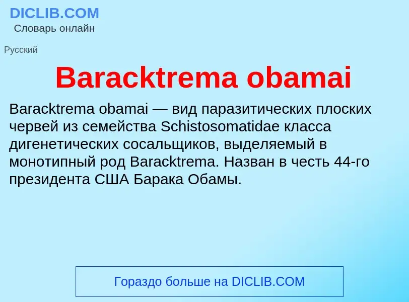 Τι είναι Baracktrema obamai - ορισμός