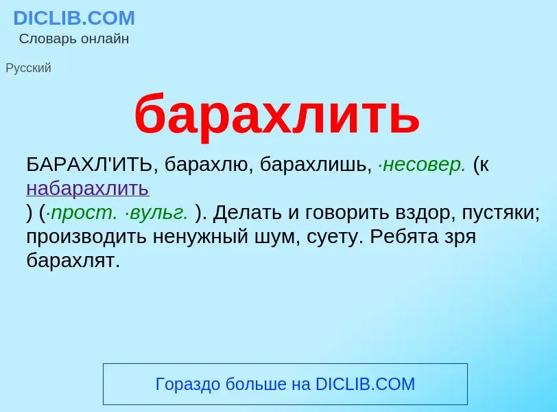 ¿Qué es барахлить? - significado y definición