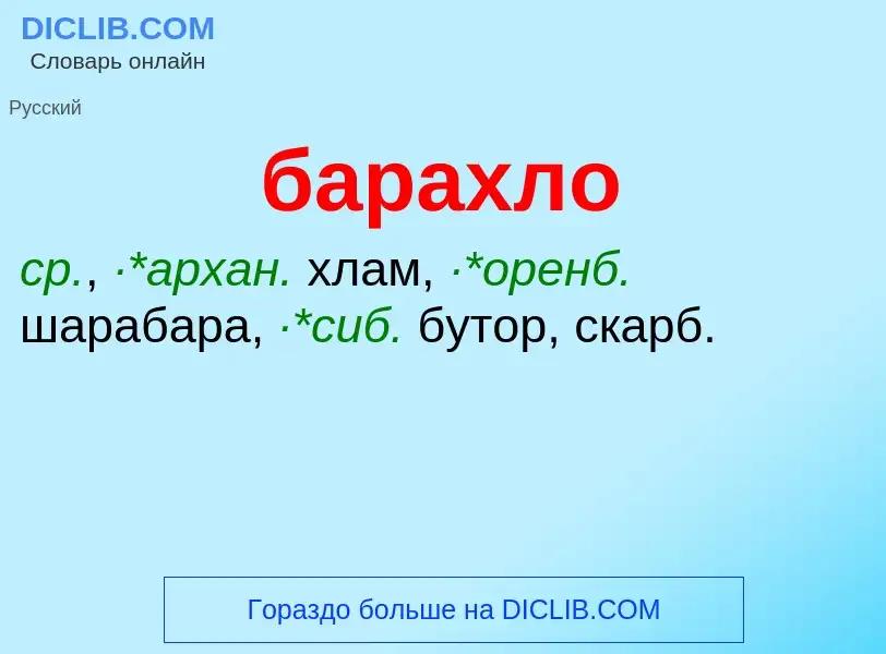 Τι είναι барахло - ορισμός