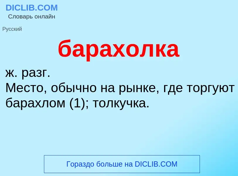 ¿Qué es барахолка? - significado y definición