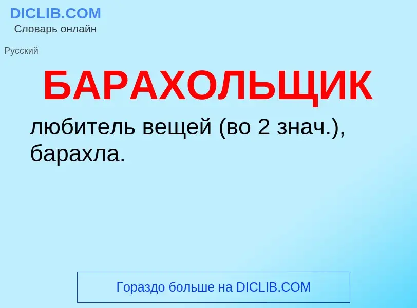 Τι είναι БАРАХОЛЬЩИК - ορισμός