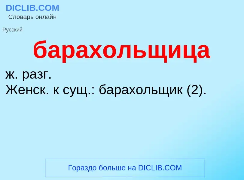 ¿Qué es барахольщица? - significado y definición