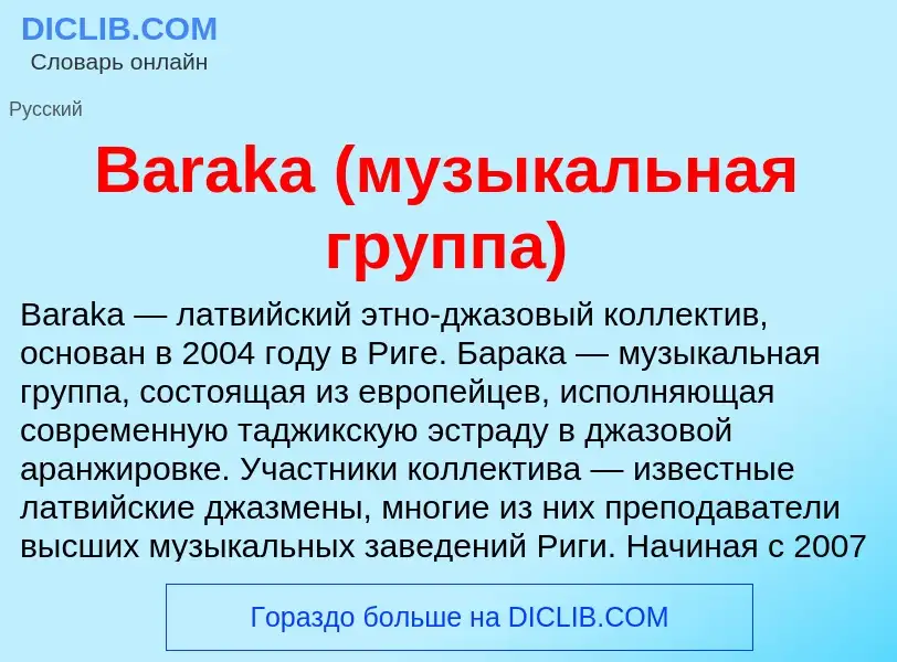 Τι είναι Baraka (музыкальная группа) - ορισμός