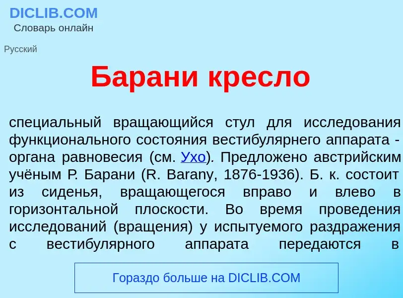 Что такое Б<font color="red">а</font>рани кр<font color="red">е</font>сло - определение