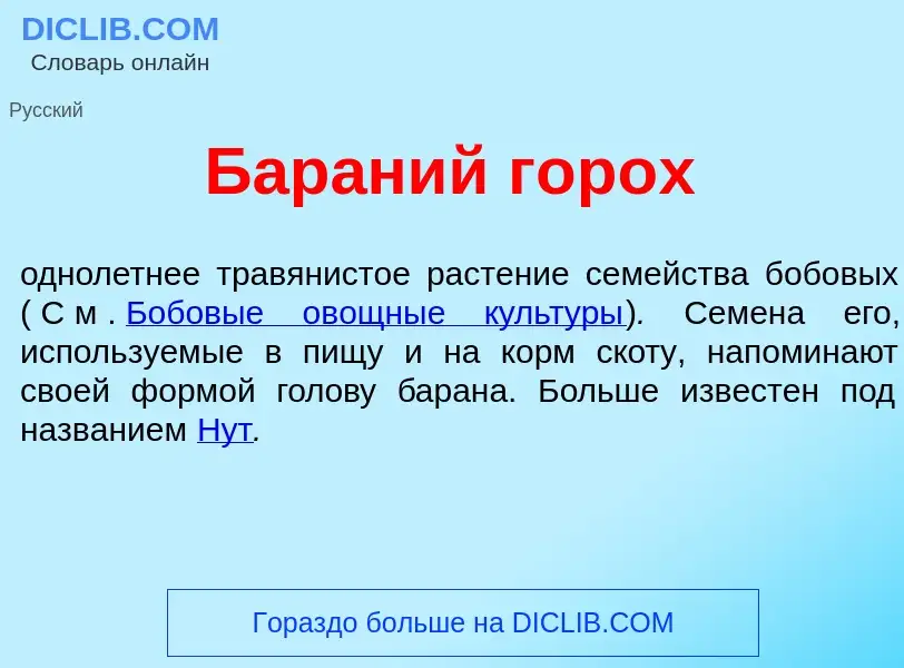 Wat is Бар<font color="red">а</font>ний гор<font color="red">о</font>х - definition