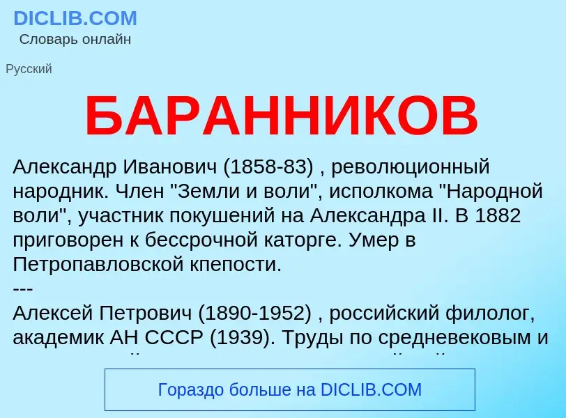 O que é БАРАННИКОВ - definição, significado, conceito