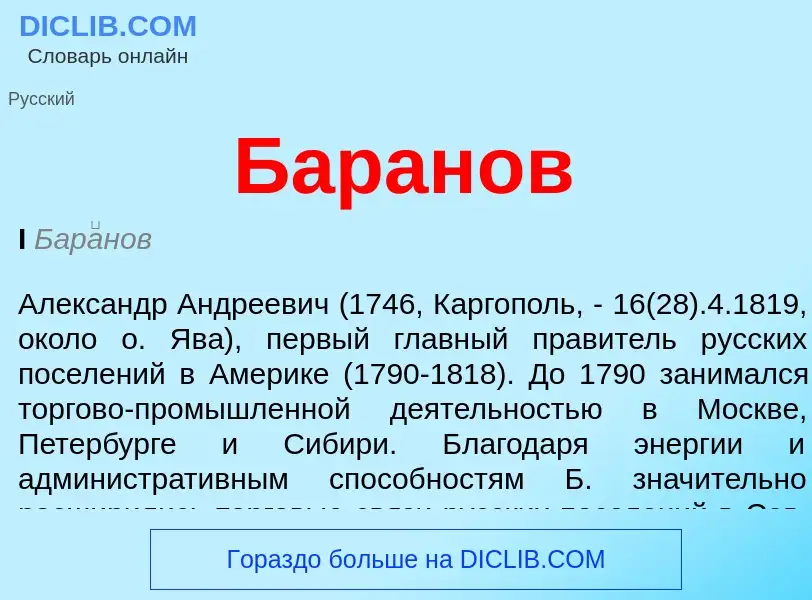O que é Баранов - definição, significado, conceito