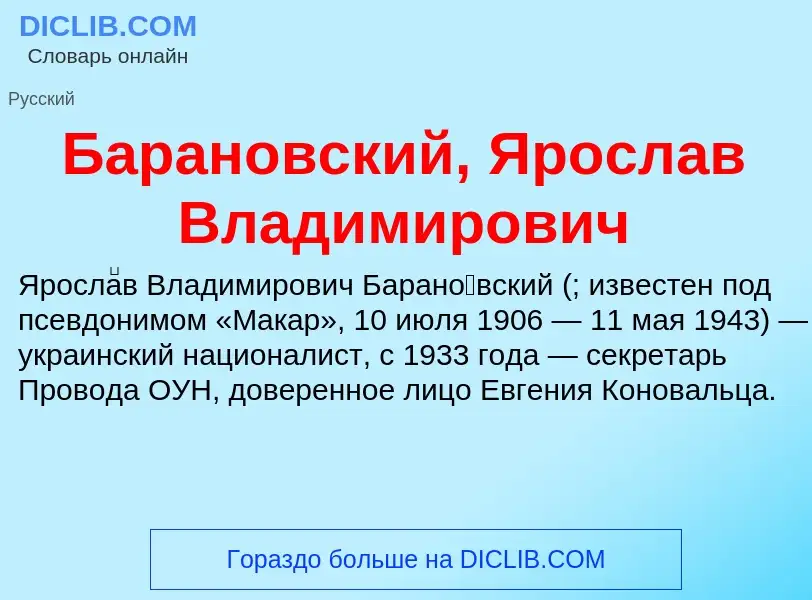 Что такое Барановский, Ярослав Владимирович - определение