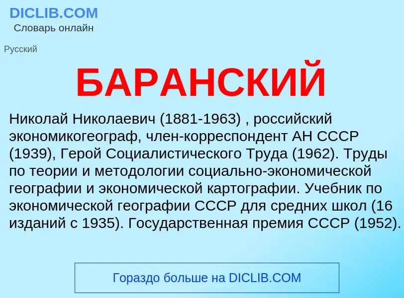 Was ist БАРАНСКИЙ - Definition