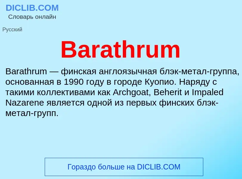 Τι είναι Barathrum - ορισμός