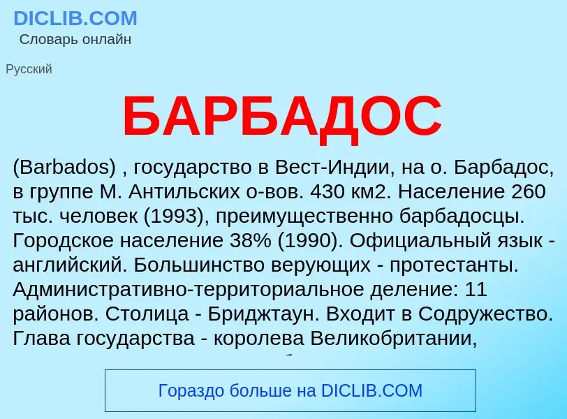 O que é БАРБАДОС - definição, significado, conceito