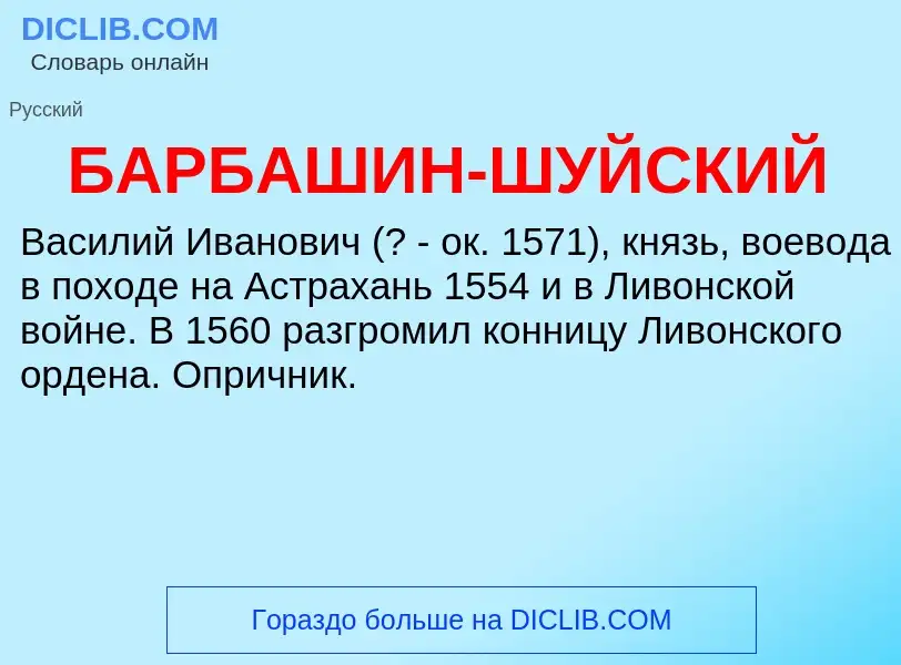 Τι είναι БАРБАШИН-ШУЙСКИЙ - ορισμός