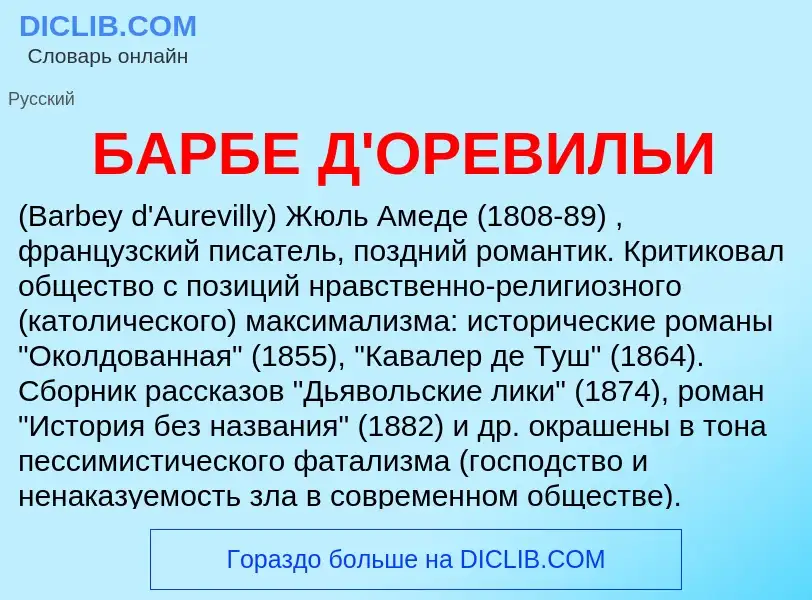 Τι είναι БАРБЕ Д'ОРЕВИЛЬИ - ορισμός