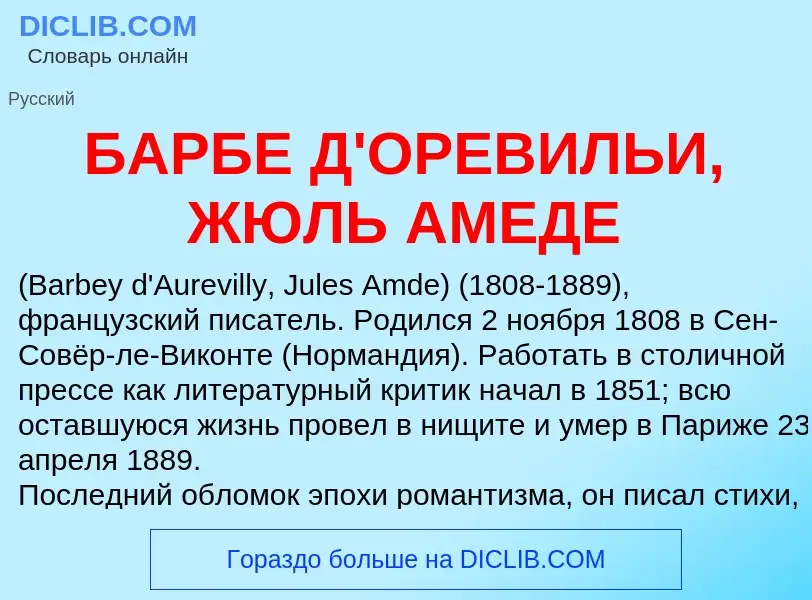 Τι είναι БАРБЕ Д'ОРЕВИЛЬИ, ЖЮЛЬ АМЕДЕ - ορισμός