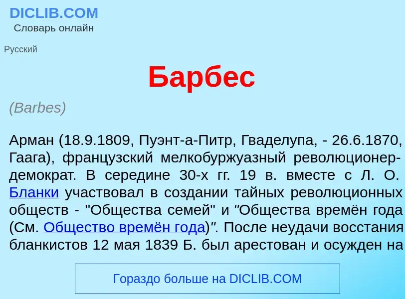 Что такое Барб<font color="red">е</font>с - определение