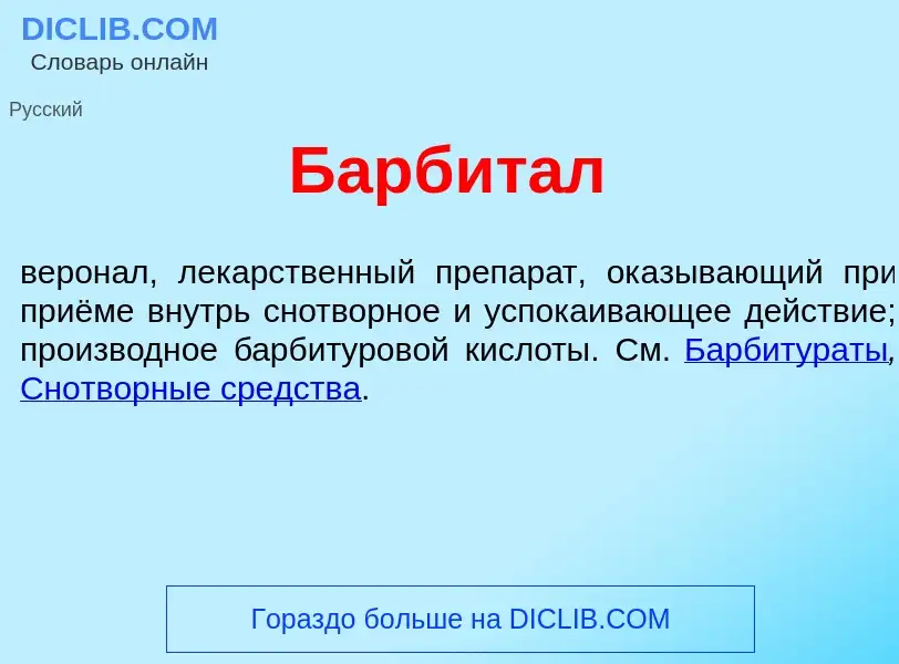 O que é Барбит<font color="red">а</font>л - definição, significado, conceito