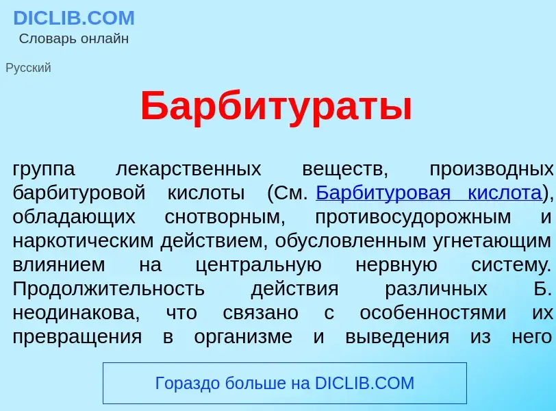 Что такое Барбитур<font color="red">а</font>ты - определение