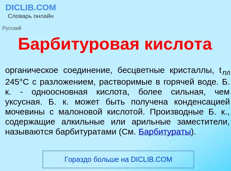 Что такое Барбит<font color="red">у</font>ровая кислот<font color="red">а</font> - определение