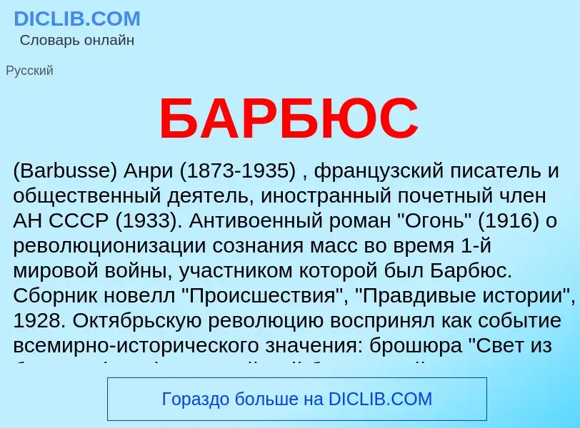 ¿Qué es БАРБЮС? - significado y definición