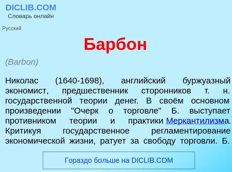 ¿Qué es Б<font color="red">а</font>рбон? - significado y definición