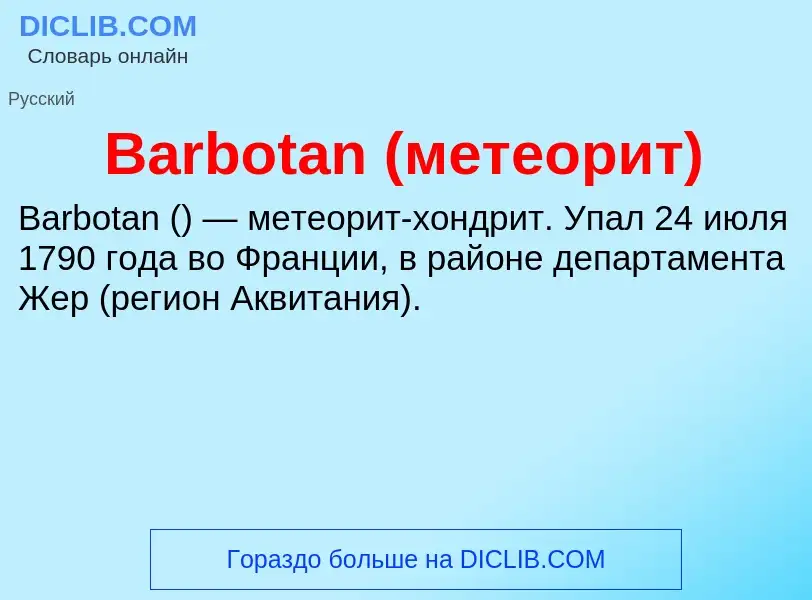 Τι είναι Barbotan (метеорит) - ορισμός