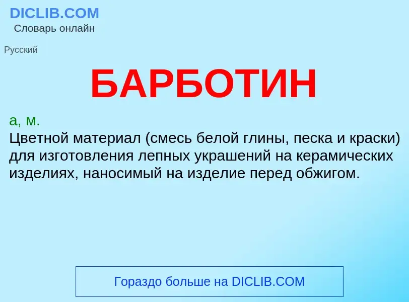 Τι είναι БАРБОТИН - ορισμός