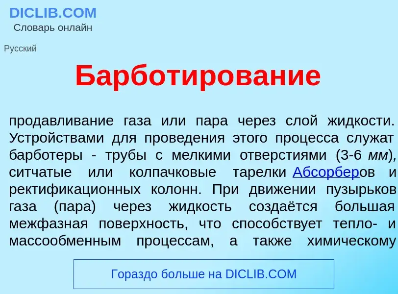 Che cos'è Барбот<font color="red">и</font>рование - definizione