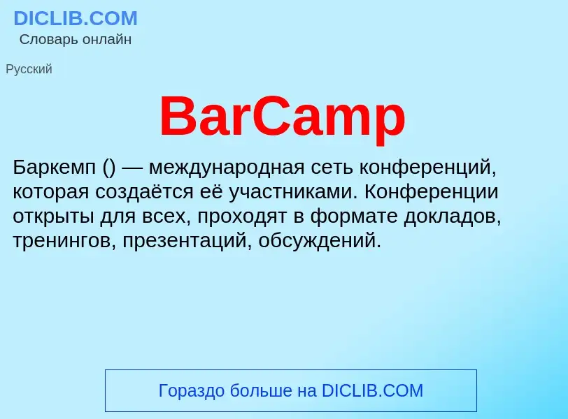 Τι είναι BarCamp - ορισμός