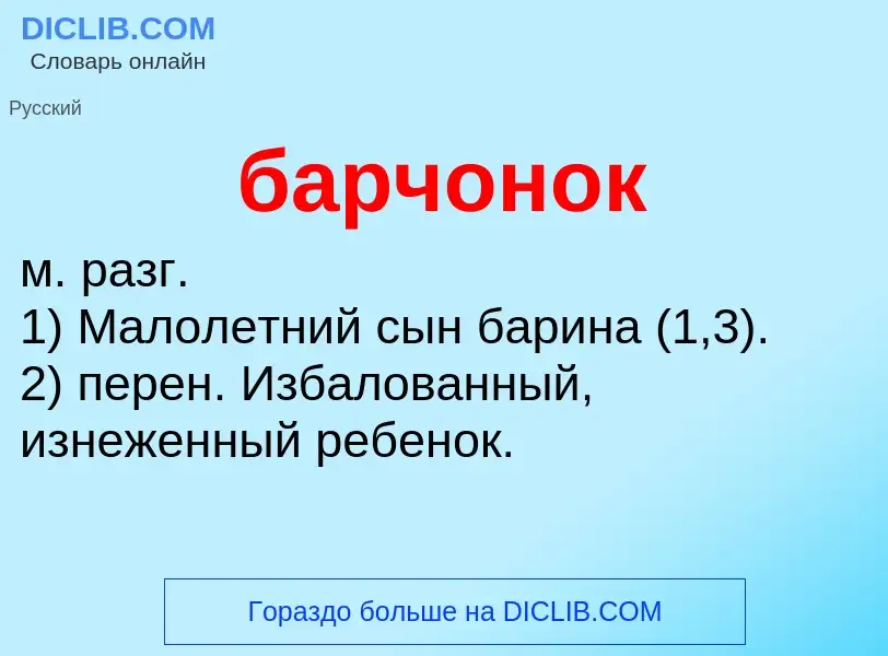 Τι είναι барчонок - ορισμός