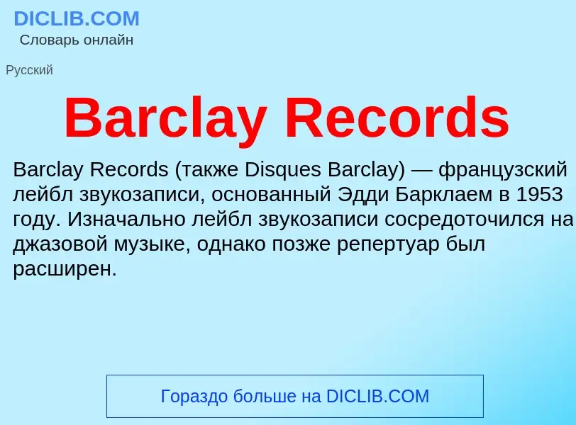 Τι είναι Barclay Records - ορισμός