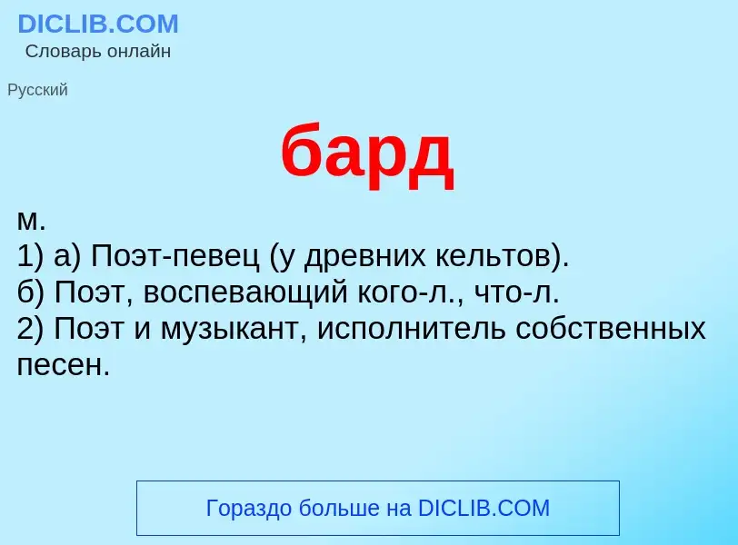 ¿Qué es бард? - significado y definición