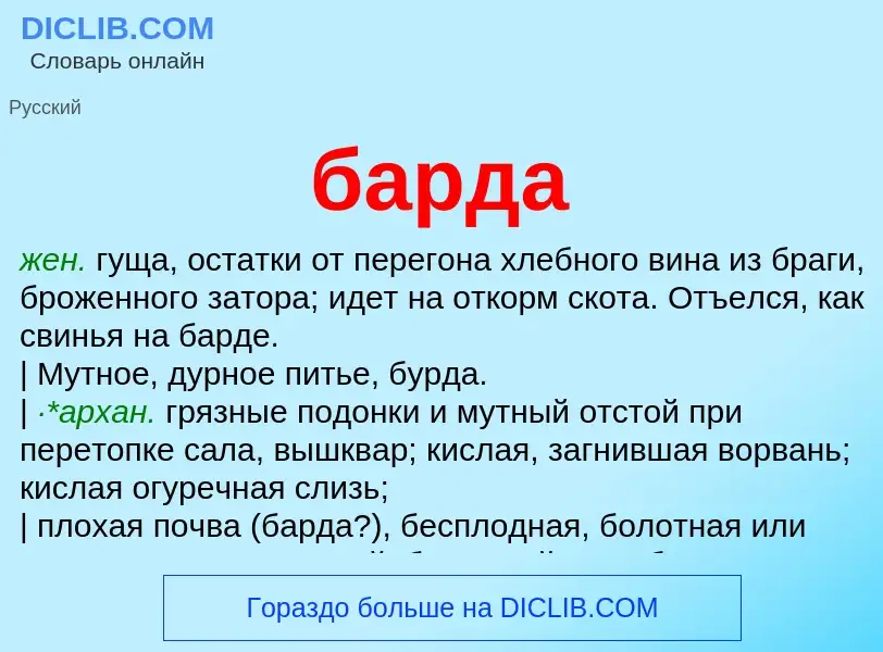 What is барда - meaning and definition