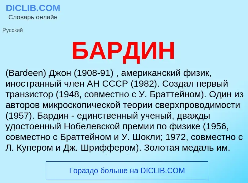 Was ist БАРДИН - Definition