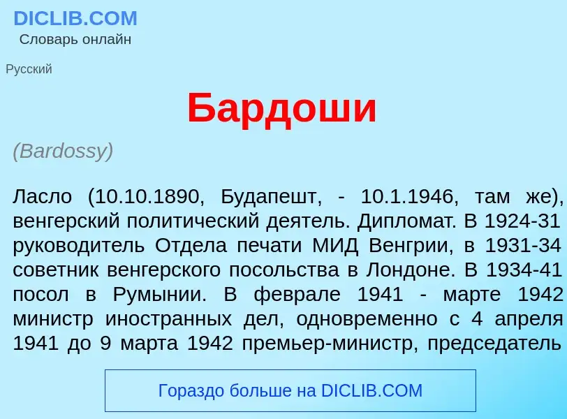 What is Б<font color="red">а</font>рдоши - definition