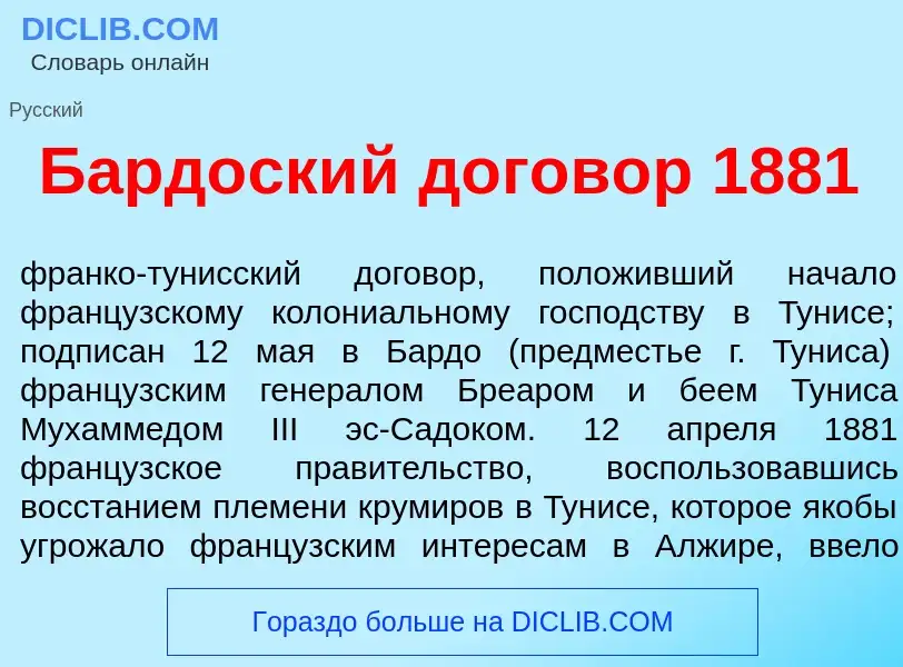 Что такое Бард<font color="red">о</font>ский догов<font color="red">о</font>р 1881 - определение