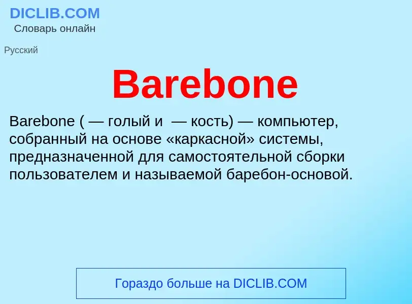 Τι είναι Barebone - ορισμός