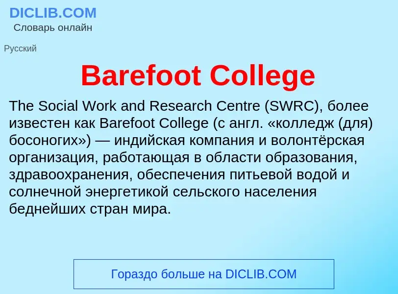 Τι είναι Barefoot College - ορισμός